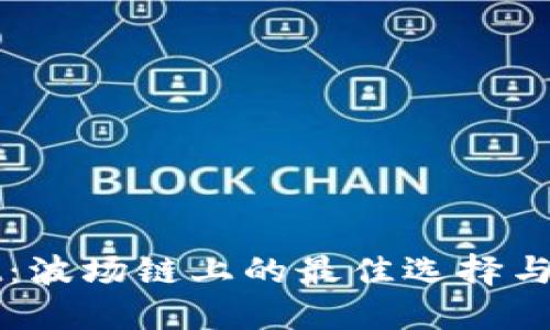 TPWallet：波场链上的最佳选择与使用指南
