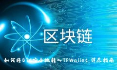 如何将BTC安全地转入TPWa
