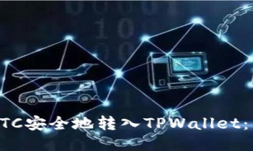 如何将BTC安全地转入TPWallet：详尽指南