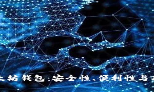 选择最佳以太坊钱包：安全性、便利性与功能全面分析