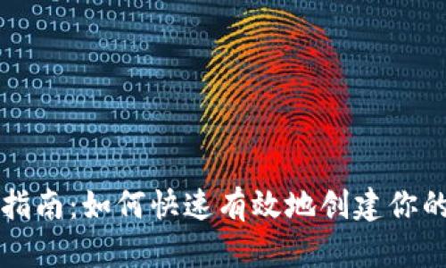 TPWallet注册指南：如何快速有效地创建你的TPWallet账户