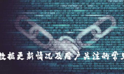TPWallet数据更新情况及用户关注的常见问题解答