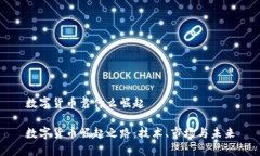 数字货币靠什么崛起数字