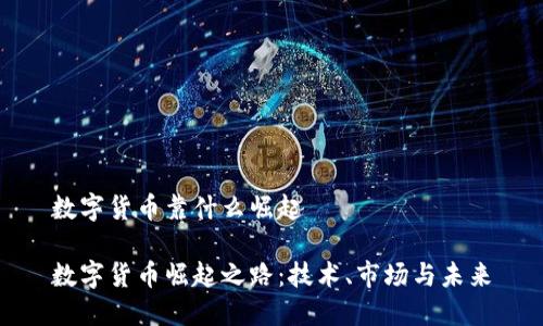 数字货币靠什么崛起

数字货币崛起之路：技术、市场与未来