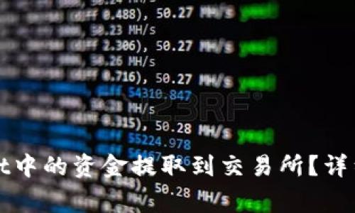 : 如何将TPWallet中的资金提取到交易所？详细步骤与注意事项