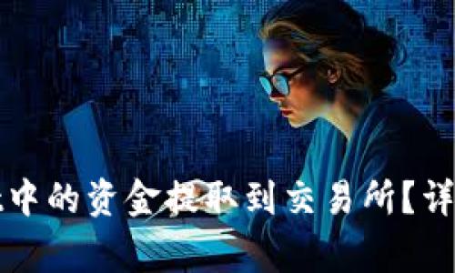: 如何将TPWallet中的资金提取到交易所？详细步骤与注意事项