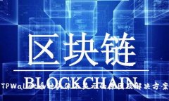 TPWallet币种头像不显示的原