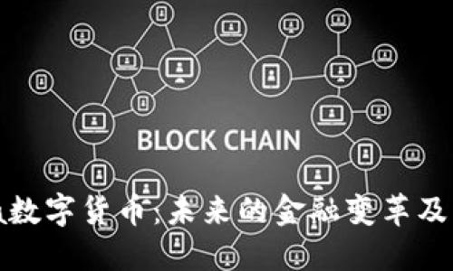 : 深入探讨Soca数字货币：未来的金融变革及其对市场的影响