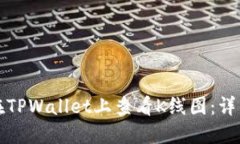 如何在TPWallet上查看K线图
