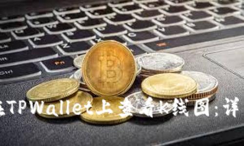 如何在TPWallet上查看K线图：详细指南