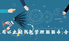 如何使用以太坊钱包管理