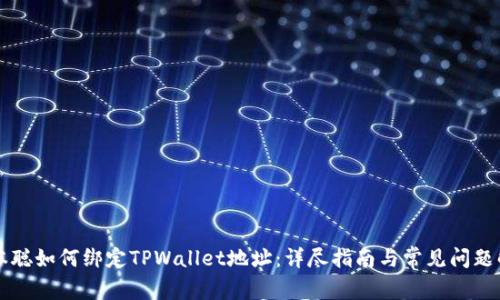 中本聪如何绑定TPWallet地址：详尽指南与常见问题解答