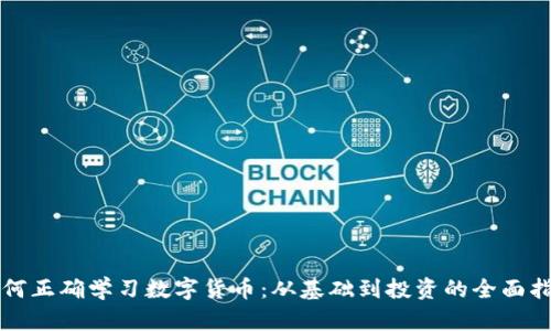 如何正确学习数字货币：从基础到投资的全面指南