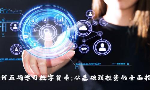 如何正确学习数字货币：从基础到投资的全面指南