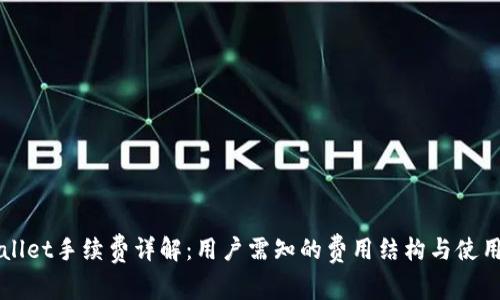 TPWallet手续费详解：用户需知的费用结构与使用指南