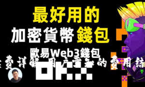 TPWallet手续费详解：用户需知的费用结构与使用指南