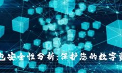 以太坊电子钱包安全性分