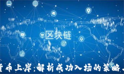 
投资数字货币上岸：解析成功入场的策略与风险管理