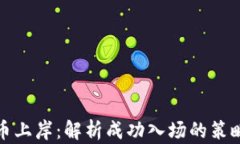 投资数字货币上岸：解析