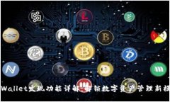 TPWallet发现功能详解：解锁