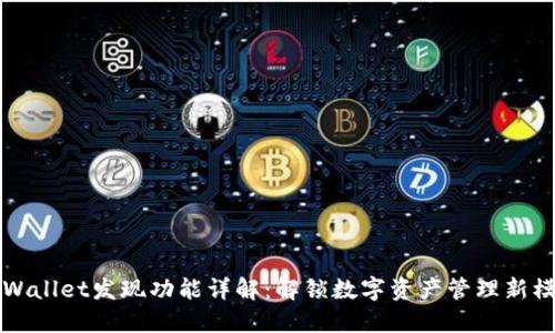TPWallet发现功能详解：解锁数字资产管理新模式