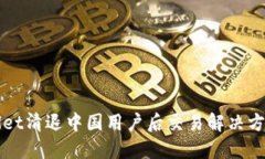 TPWallet清退中国用户后交易