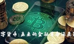 鲁比尼谈数字货币：未来