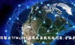 如何解决TPWallet应用无法找