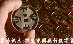 广州数字货币试点：探索