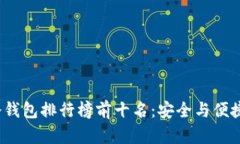 2023年TP冷钱包排行榜前十