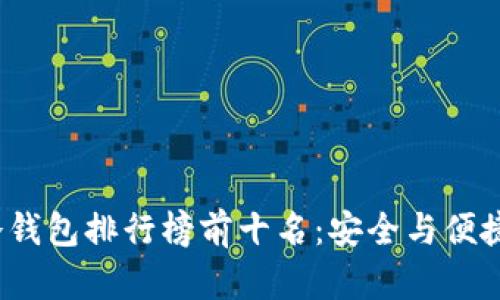 2023年TP冷钱包排行榜前十名：安全与便捷的最佳选择