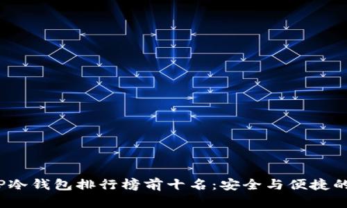 2023年TP冷钱包排行榜前十名：安全与便捷的最佳选择