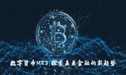 数字货币MKS：探索未来金融的新趋势