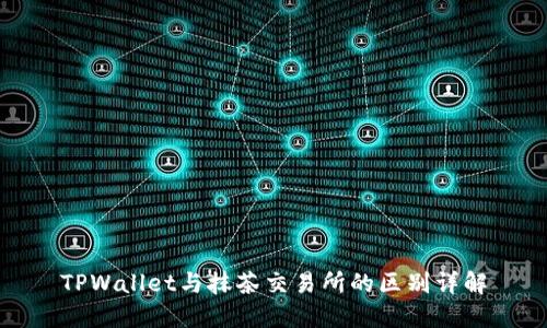 TPWallet与抹茶交易所的区别详解