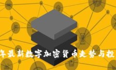 2023年最新数字加密货币走