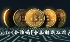 TP Wallet合法吗？全面解析