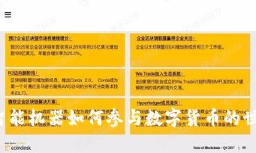  智能机器如何参与数字货币的世界
