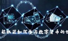  智能机器如何参与数字货