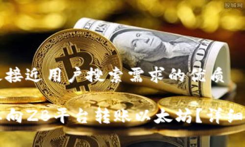 思考一个并且最接近用户搜索需求的优质

lw钱包是否可以向ZB平台转账以太坊？详细指南与注意事项