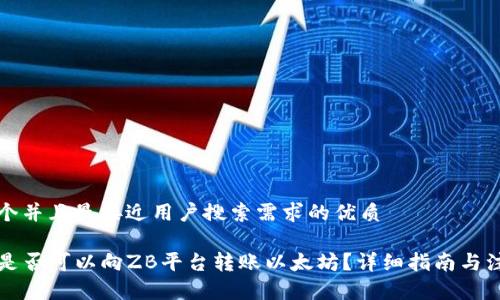 思考一个并且最接近用户搜索需求的优质

lw钱包是否可以向ZB平台转账以太坊？详细指南与注意事项