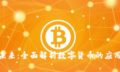 数字货币与支付系统的未来：全面解析数字货币的应用及其对支付系统的影响