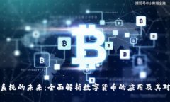 数字货币与支付系统的未