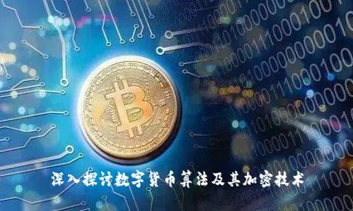 深入探讨数字货币算法及其加密技术