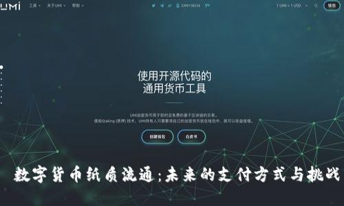  数字货币纸质流通：未来的支付方式与挑战
