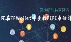     如何在TPWallet中查找P