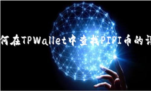 

    如何在TPWallet中查找PIPI币的详细指南



在TPWallet中查找PIPI币的详细步骤与技巧