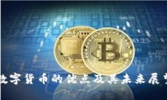数字货币的优点及其未来