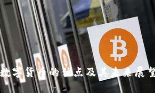 数字货币的优点及其未来展望