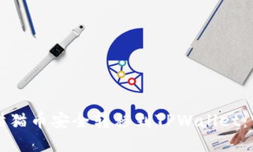 如何将猫猫币安全转移到TPWallet：详细指南