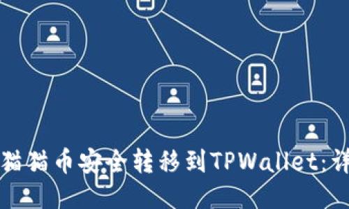 如何将猫猫币安全转移到TPWallet：详细指南
